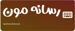 رسانه مون