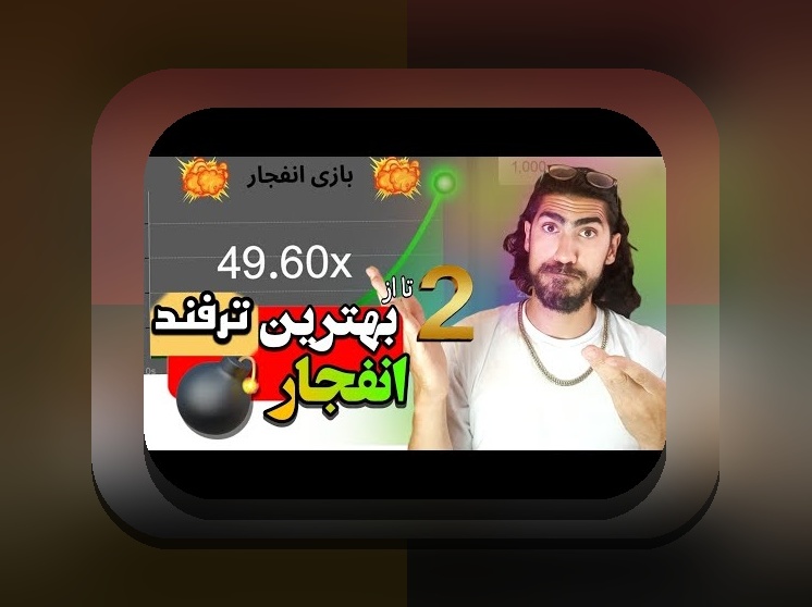 الگوریتم بازی انفجار هات بت چیست؟ راهنمای جامع برای کاربران سایت شرط بندی