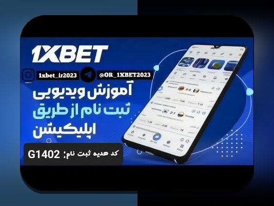 دانلود اپلیکیشن وان ایکس بت فارسی: راهنمای کامل برای کاربران ایرانی سایت شرط بندی