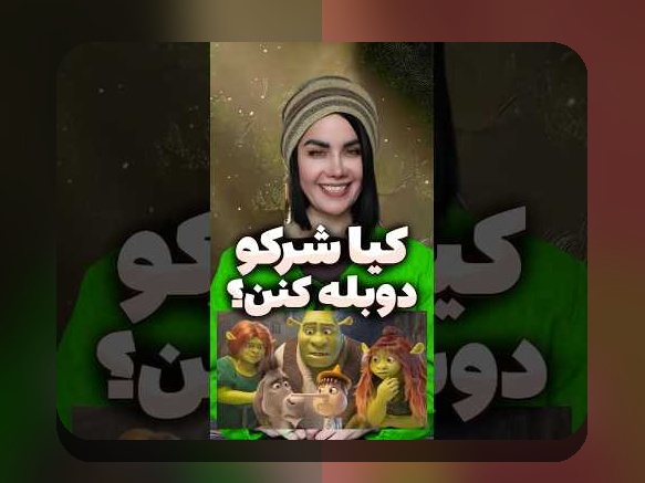 همه چیز درباره شرک ۳ دوبله فارسی: چرا باید به این نسخه توجه کنیم؟