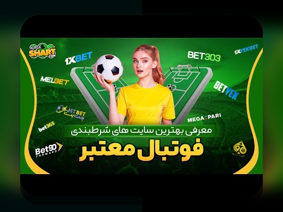 آشنایی کامل با سایت شرط بندی ریالی: چرا این گزینه برای ایرانیان اهمیت دارد؟