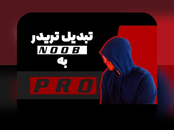 روانشناسی تریدر و هیجانها: همدلی با شما و گامهای ساده برای کنترل احساسات در معاملات